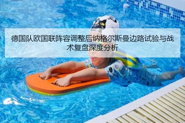 德国队欧国联阵容调整后纳格尔斯曼边路试验与战术复盘深度分析