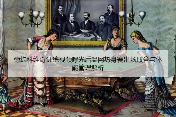 de-yue-ke-wei-qi-xun-lian-shi-pin-bao-guang-hou-wen-wang-re-shen-sai-chu-chang-qu-she-yu-ti-neng-guan-li-jie-xi-2-265.jpg