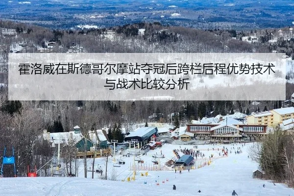 霍洛威在斯德哥尔摩站夺冠后跨栏后程优势技术与战术比较分析
