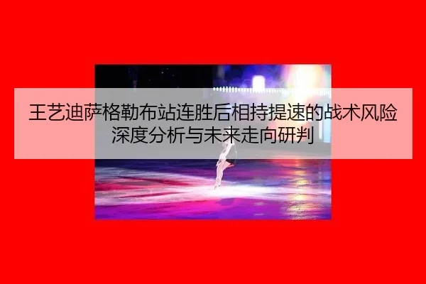 wang-yi-di-sa-ge-lei-bu-zhan-lian-sheng-hou-xiang-chi-ti-su-de-zhan-shu-feng-xian-shen-du-fen-xi-yu-wei-lai-zou-xiang-2-454.jpg