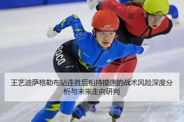 王艺迪萨格勒布站连胜后相持提速的战术风险深度分析与未来走向研判